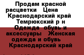 Продам красной расцветки › Цена ­ 900 - Краснодарский край, Темрюкский р-н Одежда, обувь и аксессуары » Женская одежда и обувь   . Краснодарский край